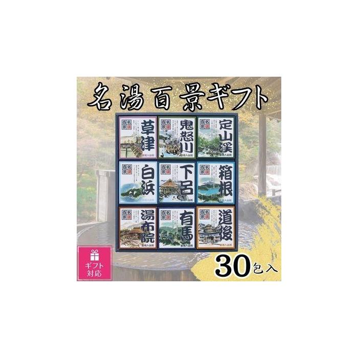 【ふるさと納税】【差し上げ物荷造り相応う】名湯百景 浴する剤 30包入 | ひと肌世話をする かざり付ける品 コスメ 美容 一般受け 差し上げ物 おすすめ 貨物輸送無料