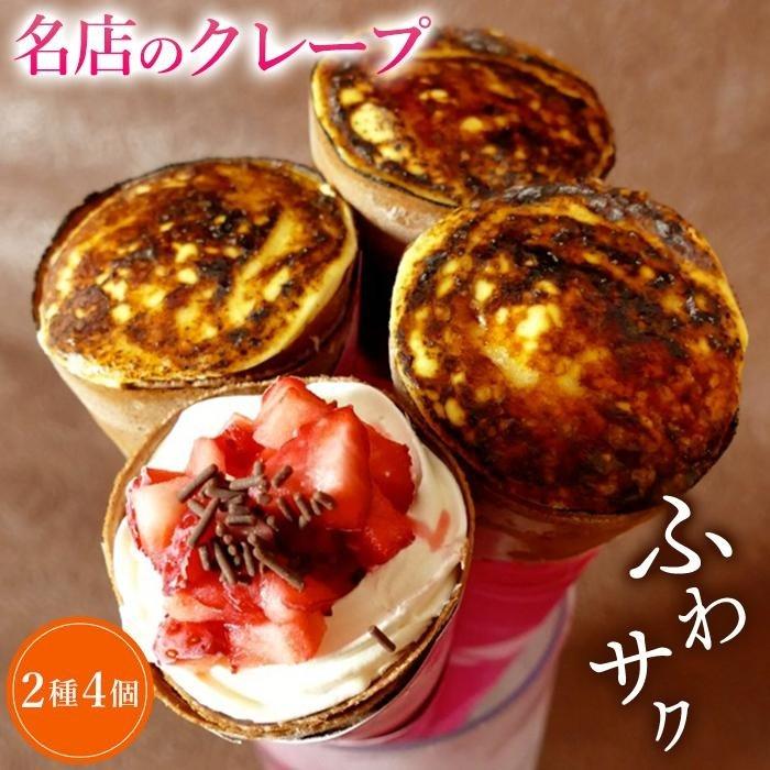 クレープ ブリュレ 2種 ご当地スイーツ スイーツ お菓子 おかし 富山市 デザート クレームブリュレ お取り寄せスイーツ 富山県 納税 4個入 ふるさと ギフト おやつ ご当地 プレゼント ケーキ クリームブリュレ グルメ お取り寄せ スウィーツ 取り寄せ