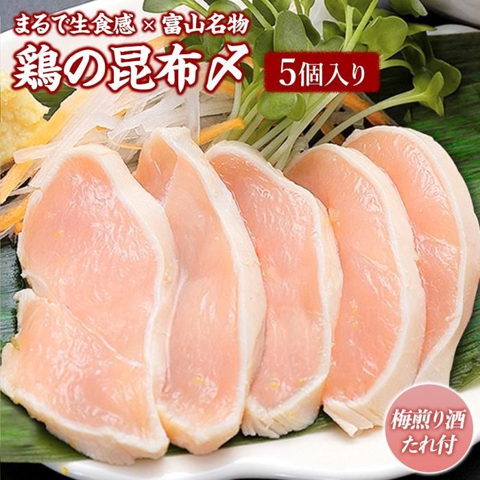 【ふるさと納税】富山 名物  鶏の昆布〆 5個入り 梅煎り酒たれ付 | 鶏肉 鳥肉 肉 お肉 にく 人気 大好評 むね こんぶ 締め しゃぶしゃぶ お茶漬け 柚子 ゆず 和食 惣菜 お取り寄せ グルメ おすすめ 富山県 富山市