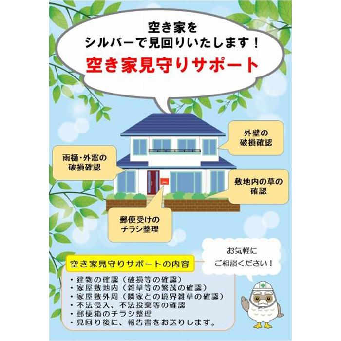 【ふるさと納税】空き家見守りサポート【２回】 | 券 金券 返礼品 人気 おすすめ 送料無料｜富山県富山市