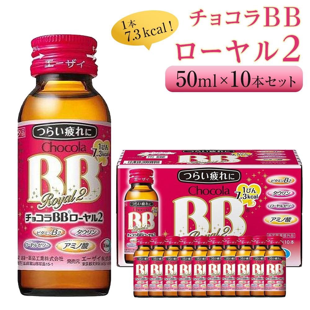【ふるさと納税】チョコラBBローヤル２【10本セット】 | 指定医薬部外品 栄養ドリンク 疲れ 肌荒れ ローヤルゼリー アミノ酸 トチュウ タウリン 栄養ドリンク ビタミン 健康 栄養補給 滋養強壮 集中力 疲労回復 人気 おすすめ