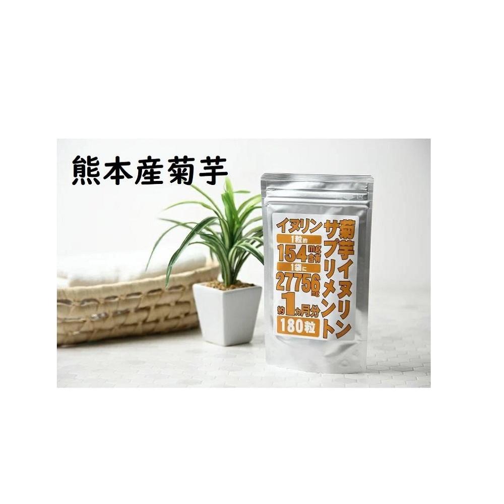 【ふるさと納税】【3個書き割り】菊芋 イヌリンサプリメント 180粒 | 食料雑貨類 工業食料雑貨類 一般受け おすすめ 貨物輸送無料