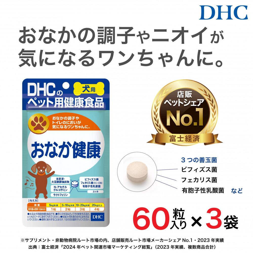 【ふるさと納税】便の悩みに！DHC 犬用 国産 おなか健康《無添加》3個セット｜ペット 犬 DHC | ペット 食品 健康食品 加工食品 人気 おすすめ 送料無料｜富山県富山市
