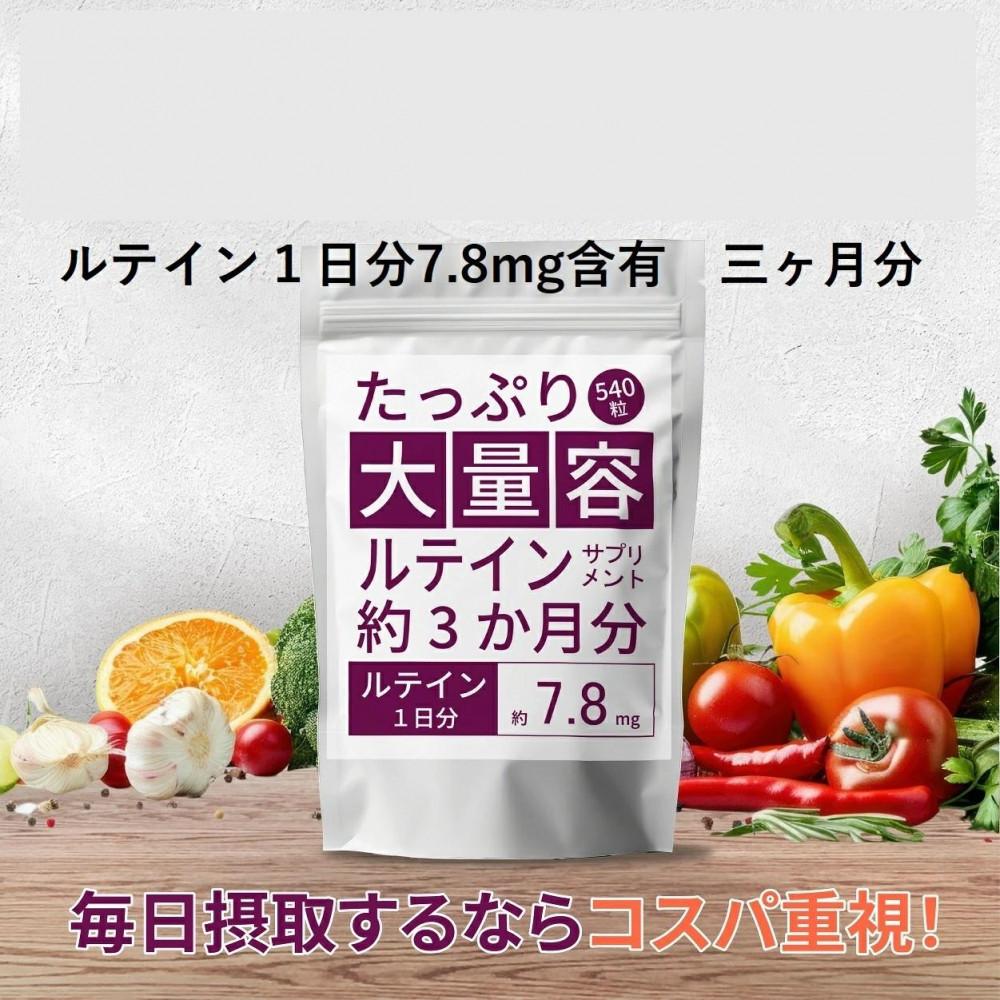 【ふるさと納税】【2個セット】たっぷり大容量ルテインサプリメント 540粒 | 食品 加工食品 人気 おすすめ 送料無料 15,000円