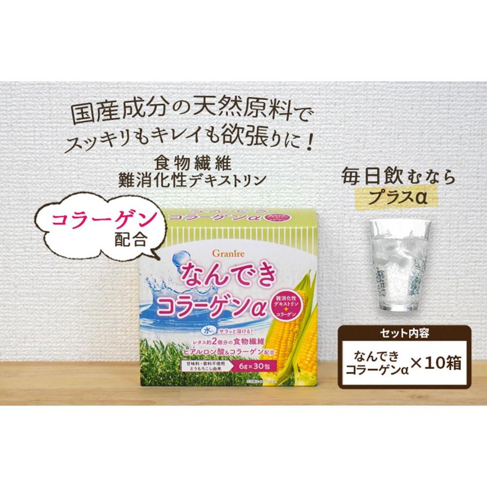 【ふるさと納税】【食物繊維/難消化性デキストリン 】なんできコラーゲンα【6ｇ×30包×10箱セット】 | 食品 加工食品 人気 おすすめ 送料無料