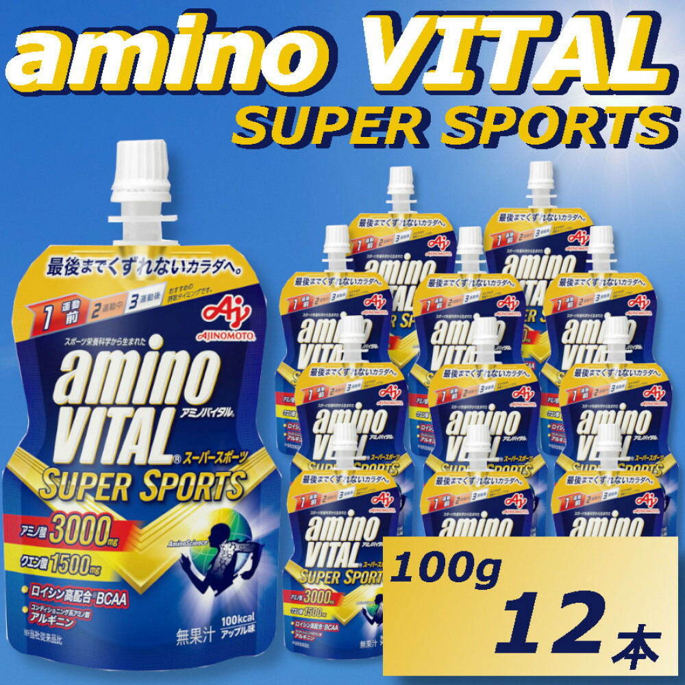 【ふるさと納税】味の素　「アミノバイタル&reg;」ゼリードリンク　 ＳＵＰＥＲ　ＳＰＯＲＴＳ　100g&times;12個 | スポーツ 栄養 ドリンク ゼリー アミノ酸 バイタル 活力 回復 エネルギー ジェル｜富山県富山市