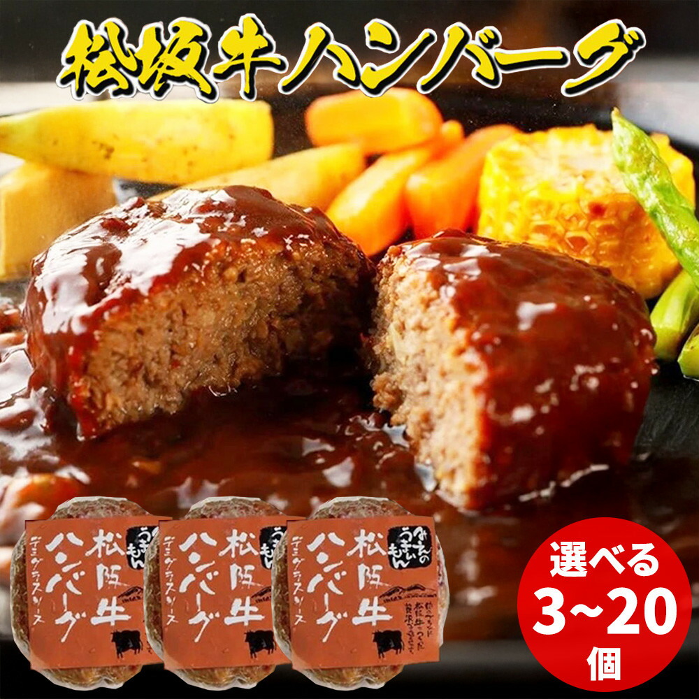 【ふるさと納税】松阪牛ハンバーグ　デミグラスソース　選べるセット（３個～２０個） | セット 大容量 ビーフ 湯煎 和牛 肉 お肉 にく 高級牛肉 国産牛 お中元 お歳暮 贈答用 お取り寄せグルメ 贅沢 時短 洋食 レトルト お惣菜 ギフト 人気 おすすめ 送料無料｜富山県富山市