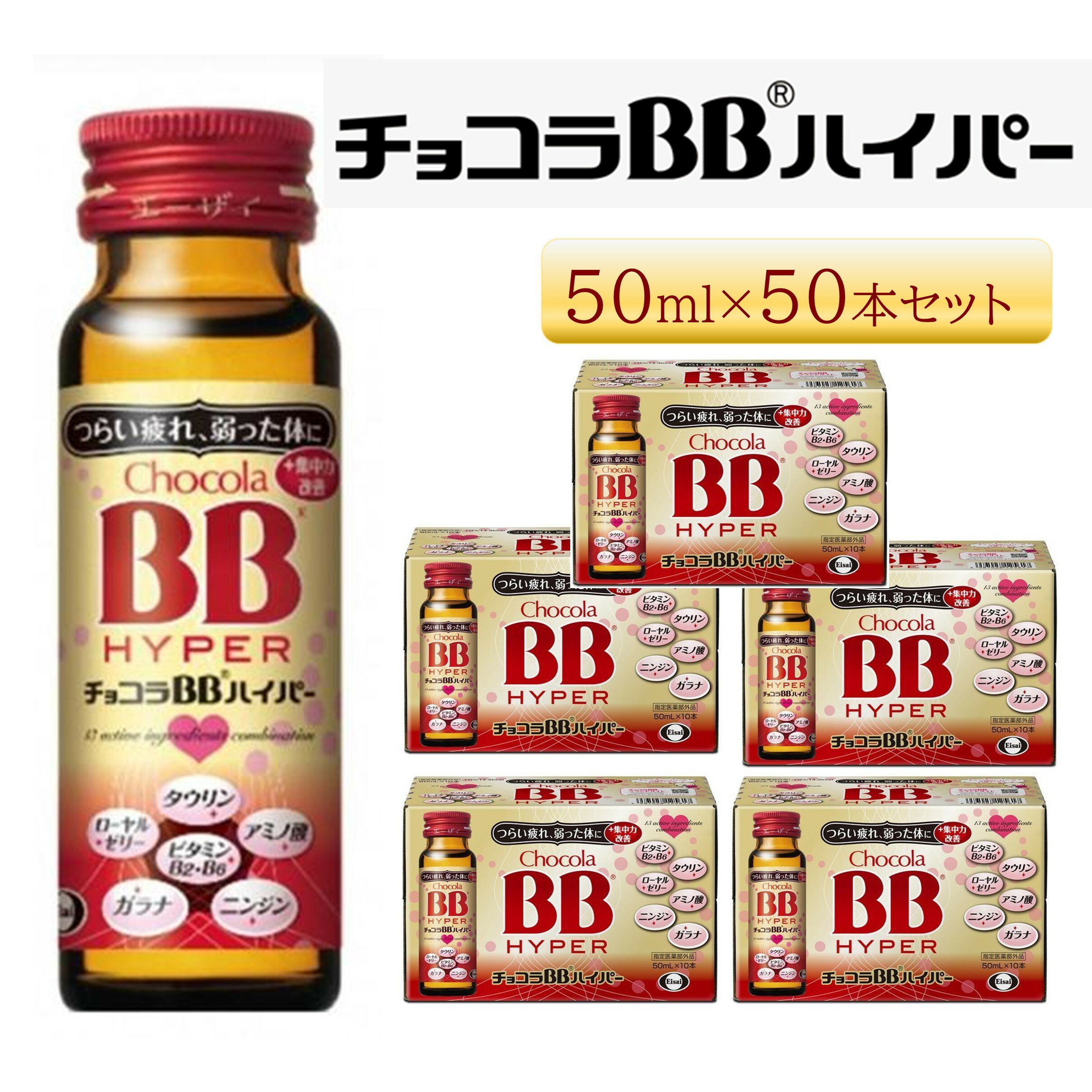 【ふるさと納税】エーザイ チョコラBB御機嫌基準打数 50本 | エーザイ チョコラBB御機嫌基準打数 ドリンク ヴィタミン アミノ酸 タウリン
