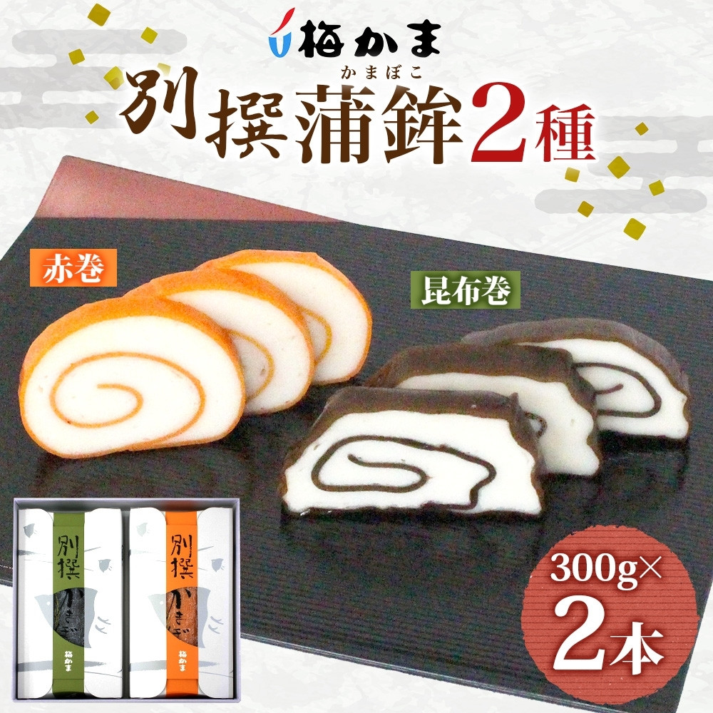 【ふるさと納税】富山 かまぼこ 別撰 蒲鉾 2種 2本 セット 昆布巻 赤巻 各300g 各1本 食べ比べ 化粧箱 巻き蒲鉾 細工蒲鉾 練り物 練り製品 ギフト 贈り物 お取り寄せ おつまみ お酒のアテ 送料無料 梅かま 富山県 富山市