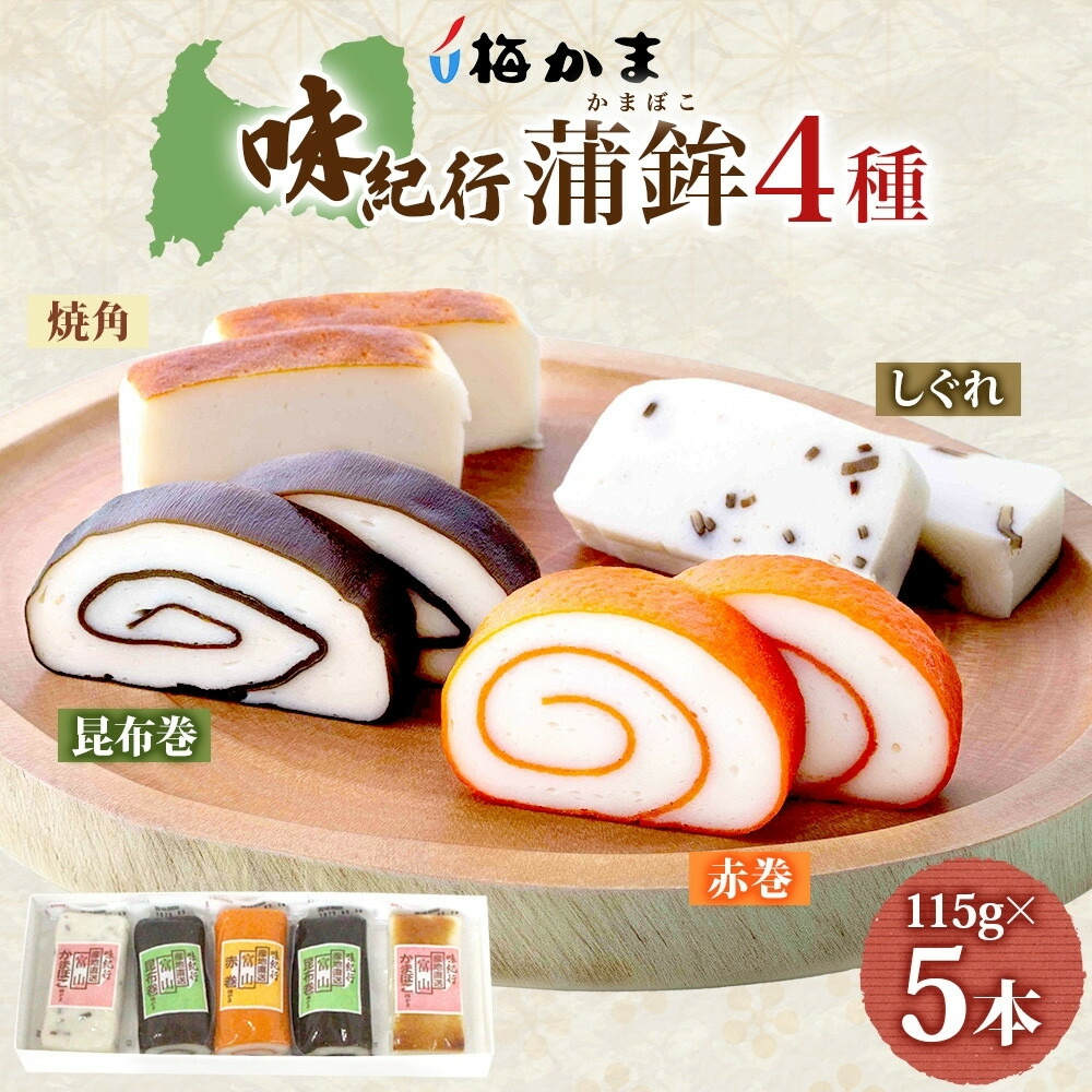 【ふるさと納税】富山 かまぼこ 味紀行 4種 5本 セット 昆布巻 赤巻 焼角 しぐれ 115g 食べ比べ 化粧箱 巻き蒲鉾 細工蒲鉾 練り製品 練り物 お取り寄せ お酒のアテ おせち ギフト 贈り物 送料無料 梅かま 富山県 富山市