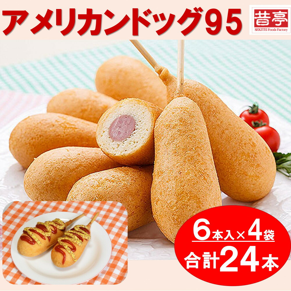 【ふるさと納税】【昔亭】アメリカンドッグ95 冷凍 6本入&times;4袋 | 加工品 惣菜 レトルト 冷凍 食品 加工食品 おかず 洋風総菜 洋食 スナック ファストフード ピクニック 冷凍食品 朝食 おやつ 子供向け｜富山県富山市