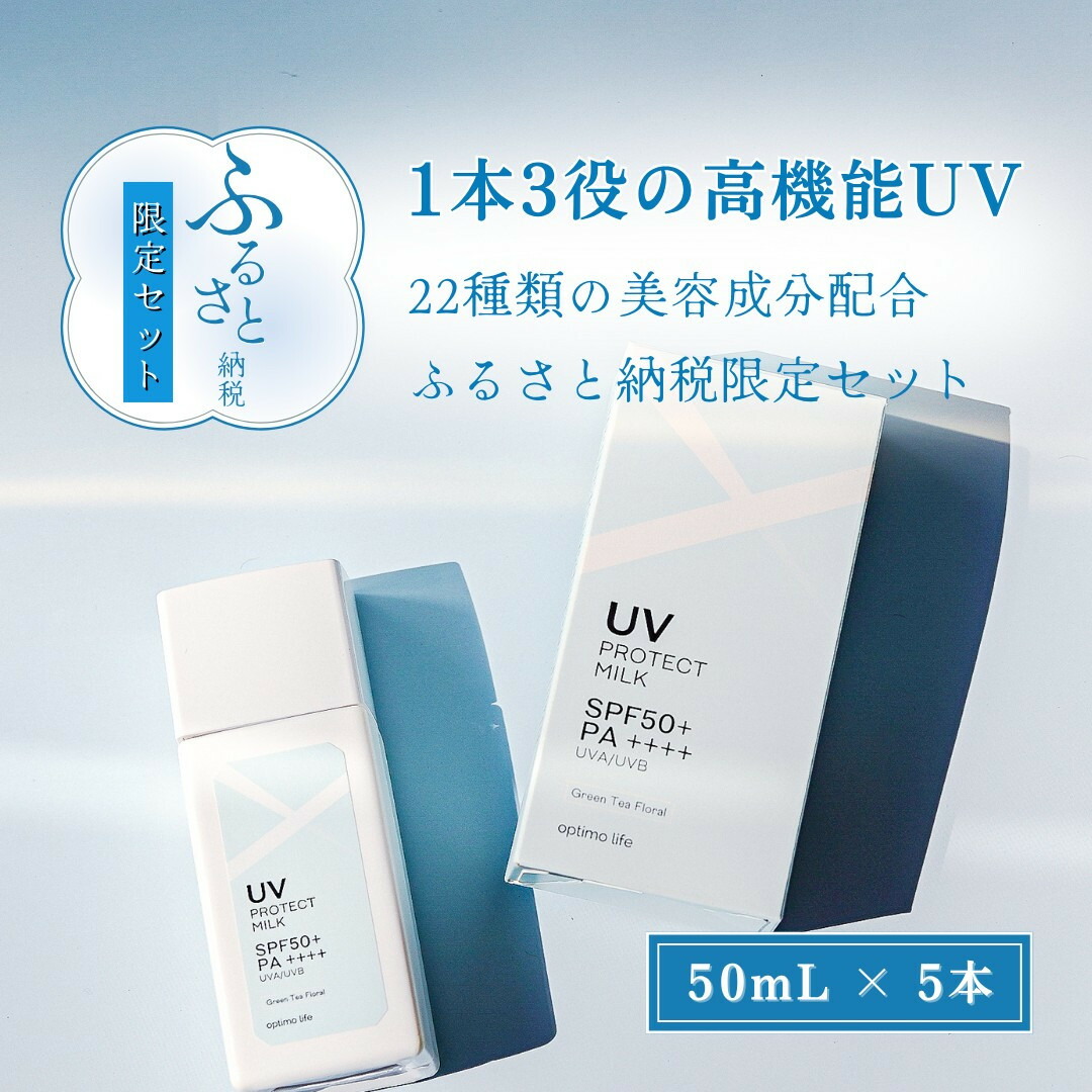 【ふるさと納税】オプティモ UV保護乳汁 50ml×5 | UV乳汁 美容 上半身世話をする 日焼打ち切り 人はだ世話をする かざり付ける品 コスメ UV 乳汁 乳状液 UV取りすてる 日焼止めること 美肌世話をする 一般受け おすすめ 貨物輸送無料