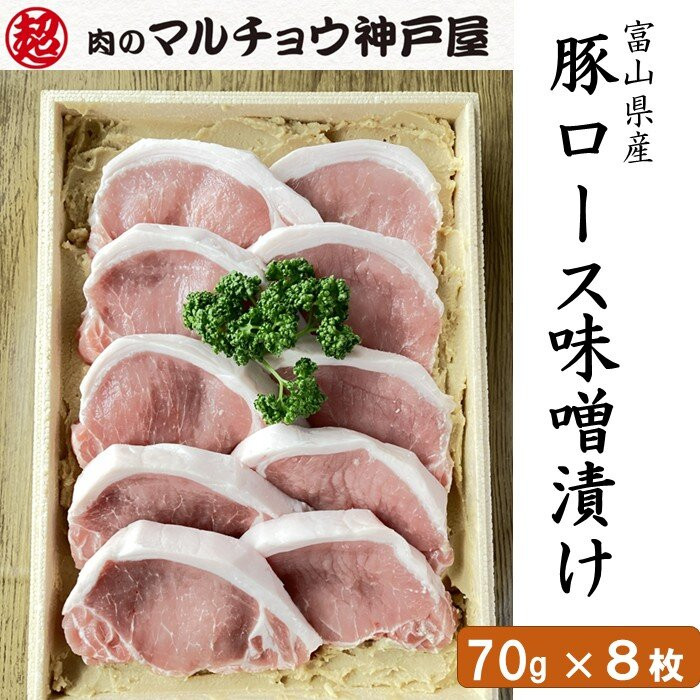 【ふるさと納税】＜マルチョウ神戸屋＞富山県産豚ロース味噌漬け（70g&times;8枚）｜富山県富山市