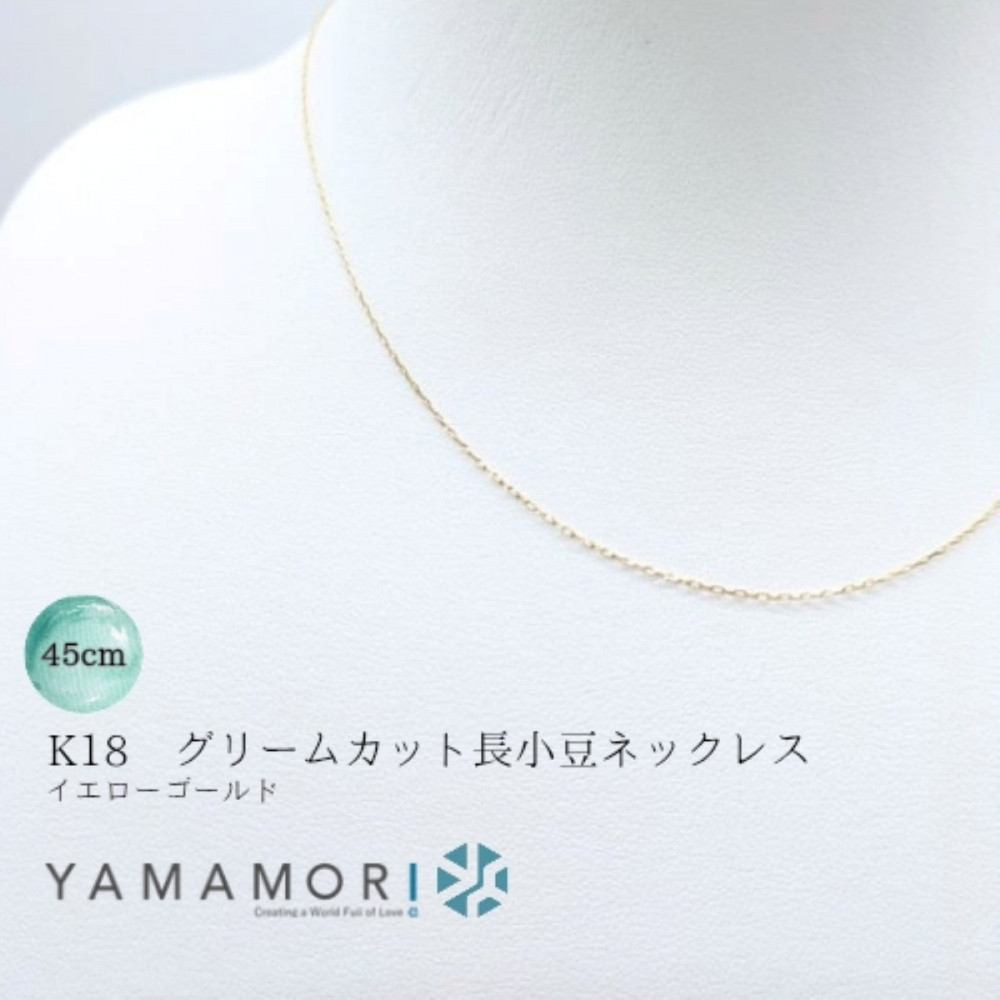 【ふるさと納税】【18金イエローゴールドネックレス グリームカット長小豆0.25 45cm】富山県 富山市 贈り物 おすすめ ギフト 人気 記念