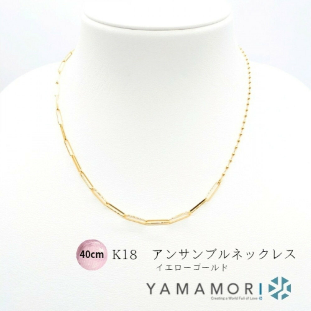 【ふるさと納税】【18金イエローゴールドネックレス アンサンブルチェーン 40cm】富山県 富山市 贈り物 おすすめ ギフト 記念｜富山県富山市