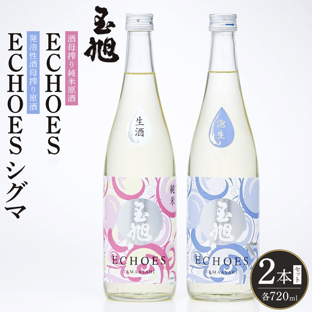 【ふるさと納税】玉旭酒造 【生酒】酒母搾り原酒 玉旭 ECHOES & ECHOES シグマ 2本セット(各720ml) | 日本酒 お酒 飲み比べセット 純米吟醸酒 純米大吟醸酒 大吟醸酒 本醸造酒 地酒 生酒 酒母搾り 原酒 ギフト セット 限定品 さけ 人気 おすすめ 送料無料