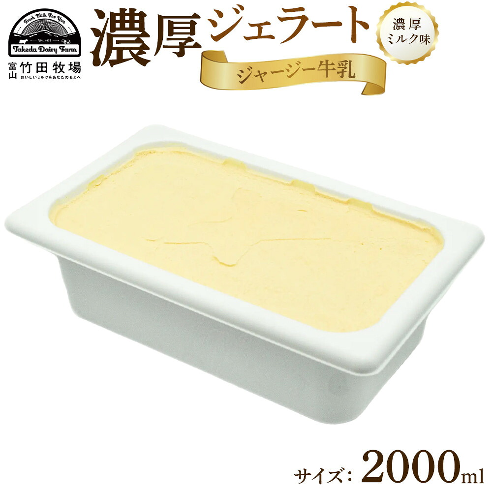 【ふるさと納税】ジャージー牛乳の濃厚ジェラート！竹田ジェラート｜濃厚ミルク味｜2000ml | 大容量 アイス ジェラート ミルク 竹田 富山 スイーツ デザート お取り寄せ 濃厚アイス 牧場スイーツ スイーツギフト 高級 乳牛ジェラート ミルクアイス 人気 おすすめ 送料無料