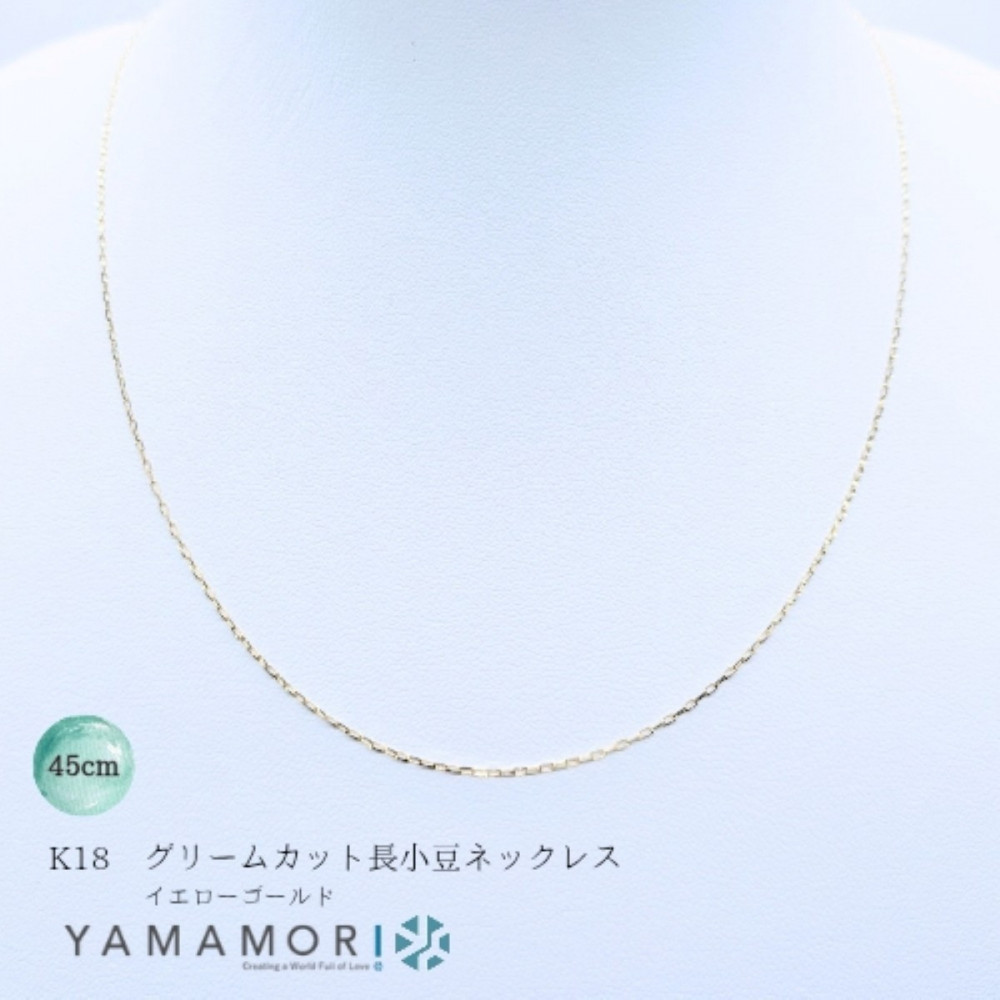 【ふるさと納税】【18金イエローゴールドネックレス グリームカット長小豆0.3 45cm】 富山県 富山市 贈り物 おすすめ ギフト 人気 記念