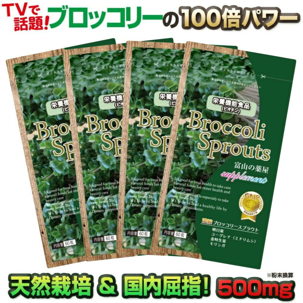 【ふるさと納税】ブロッコリースプラウト 加えること 約4ヶ月分 宝蔵医学的 | ブロッコリースプラウト 加えること サプリ 戦うことケミカル スルフォラファン ヴィタミン 鉱物 一般受け おすすめ 貨物輸送無料