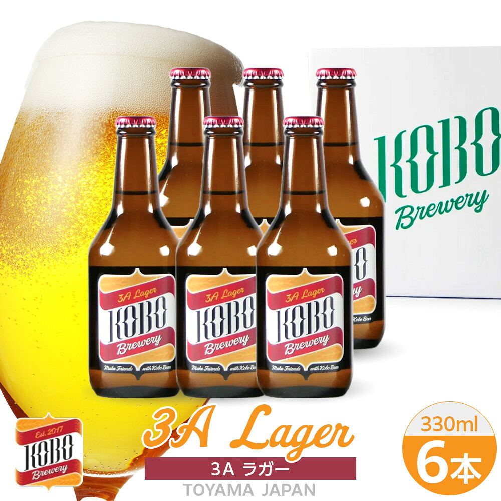 【ふるさと納税】3Aラガー　６本セット　クラフトビール | KOBO Brewery ラガービール クリアな味わい すっきり飲みやすい 麦芽の旨味 宅飲み 家飲み 晩酌 おうち時間 パーティー ギフトセット お歳暮 父の日 母の日 プレゼント 20代 30代 40代 50代 人気 おすすめ 送料無料｜富山県富山市