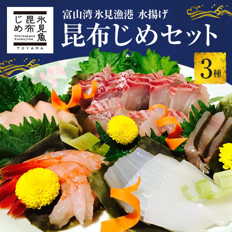 【ふるさと納税】昆布締め 刺身 富山湾 昆布じめ セット 3種 真鯛 いか 甘えび 詰め合わせ 富山 鯛 えび 海鮮 魚介類