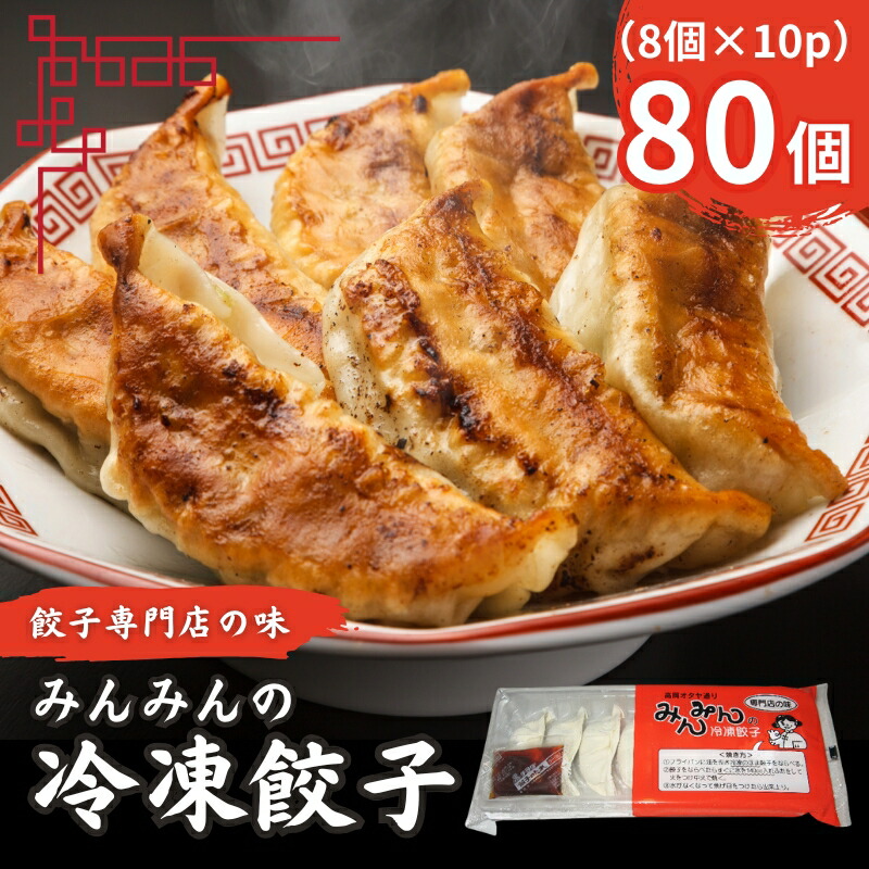 【ふるさと納税】餃子 みんみんの餃子 80コ （8コ×10パック） 餃子専門店 みんみん みんみん餃子 ギョーザ ぎょうざ ギョウザ 富山 惣菜 おかず 中華 点心 冷凍 冷凍食品 肉加工品 加工品 富山県高岡市