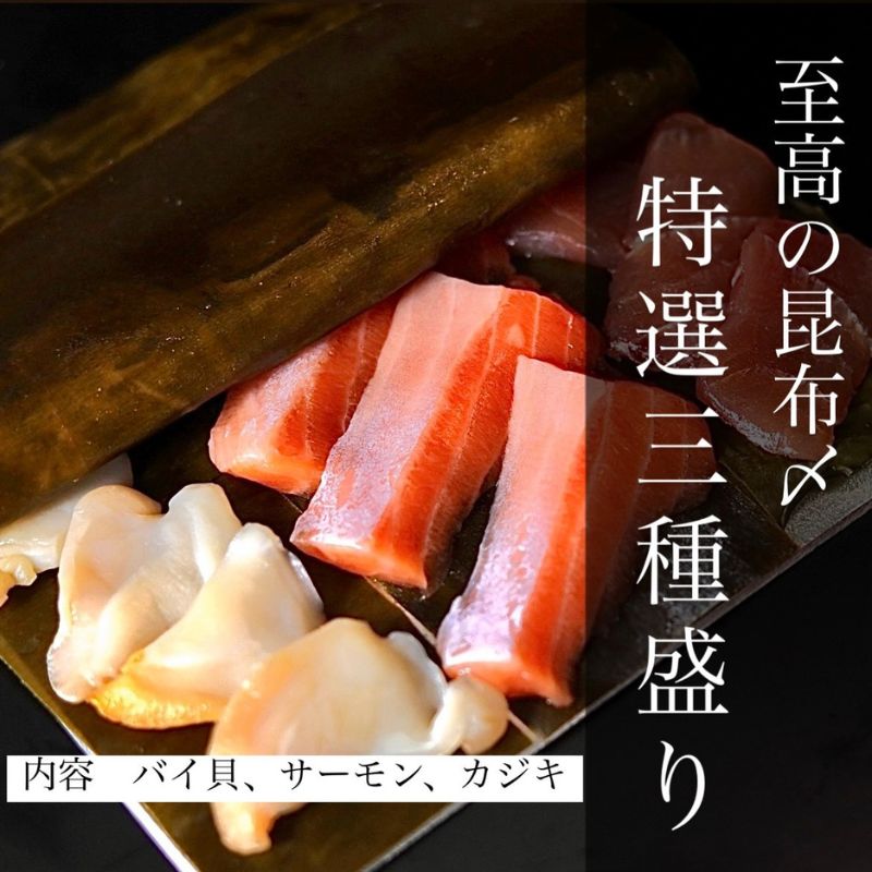 【ふるさと納税】魚との清水（うおとの） 三種の昆布〆（３個入り）カジキ1個、サーモン1個、バイ貝1個 富山県高岡市