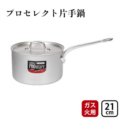 楽天市場】【ふるさと納税】鍋 ガス火用 プロマイスター 片手鍋 楽天市場】【ふるさと納税】鍋 ガス火用 プロマイスター 片手鍋