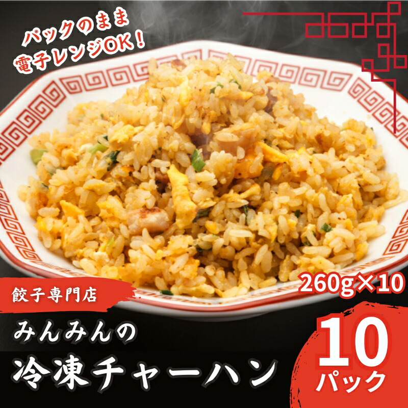 【ふるさと納税】みんみんのチャーハン10パック 餃子専門店 ギョーザ ぎょうざ 富山 みんみん 惣菜 中華 冷凍チャーハン お昼ご飯 ランチ 夕飯 夜食 お弁当 レンジ調理 夏休み