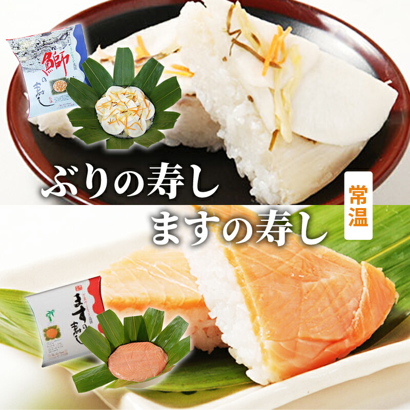【ふるさと納税】ますの寿し【一段】・鰤の寿し（ぶりのすし）【一段】のセット/ニューオータニ高岡フード 魚貝類 鮭 サーモン お寿司 加工食品 　お届け：2025年11月上旬～2026年3月31日まで