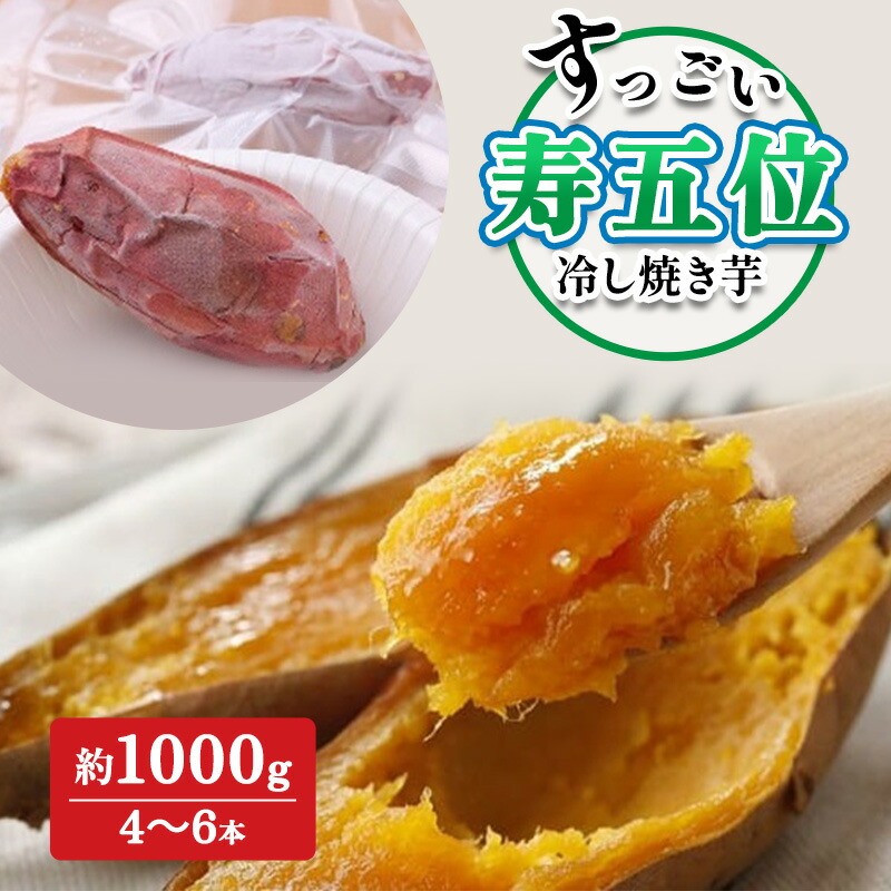 【ふるさと納税】寿五位（すっごい）冷し焼き芋　約1000g（4～6本）焼きいも お芋 紅はるか さつまいも 野菜 冷凍 高岡市　お届け：2024年10月下旬～2025年6月下旬