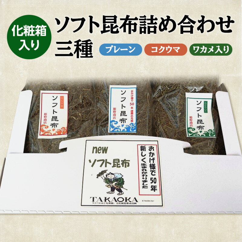 【ふるさと納税】ソフト昆布詰め合わせ三種（プレーン、コクウマ、ワカメ入り） 海藻 乾物 海産物 とろろ 昆布 簡単調理 トッピング