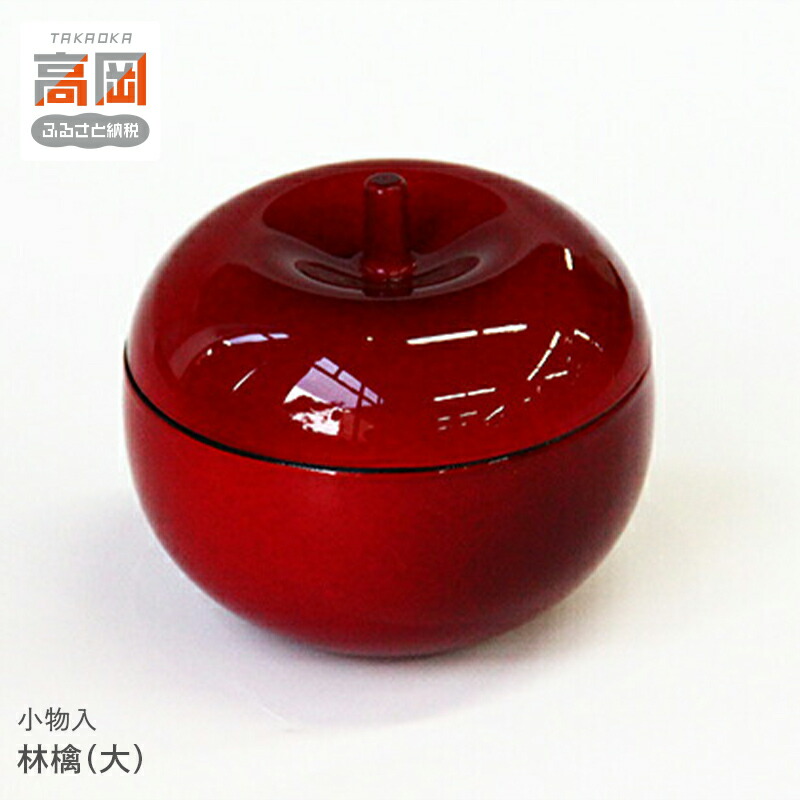 【ふるさと納税】小物入「林檎（大）」 高岡漆器 インテリア アクセサリー入れ かわいい 民芸品 工芸品 雑貨 日用品 FAD-0007