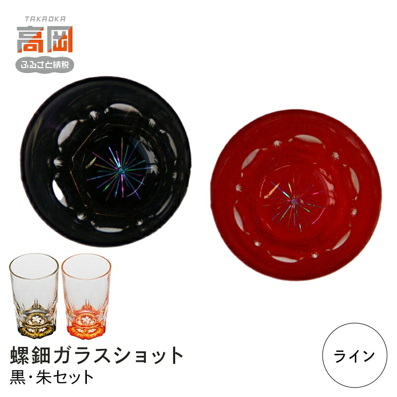 【ふるさと納税】螺鈿ガラスショット（黒・朱セット） ライン 高岡漆器 グラス 酒器 杯 盃 セット 民芸品 工芸品 食器 コップ FAD-0033｜富山県高岡市