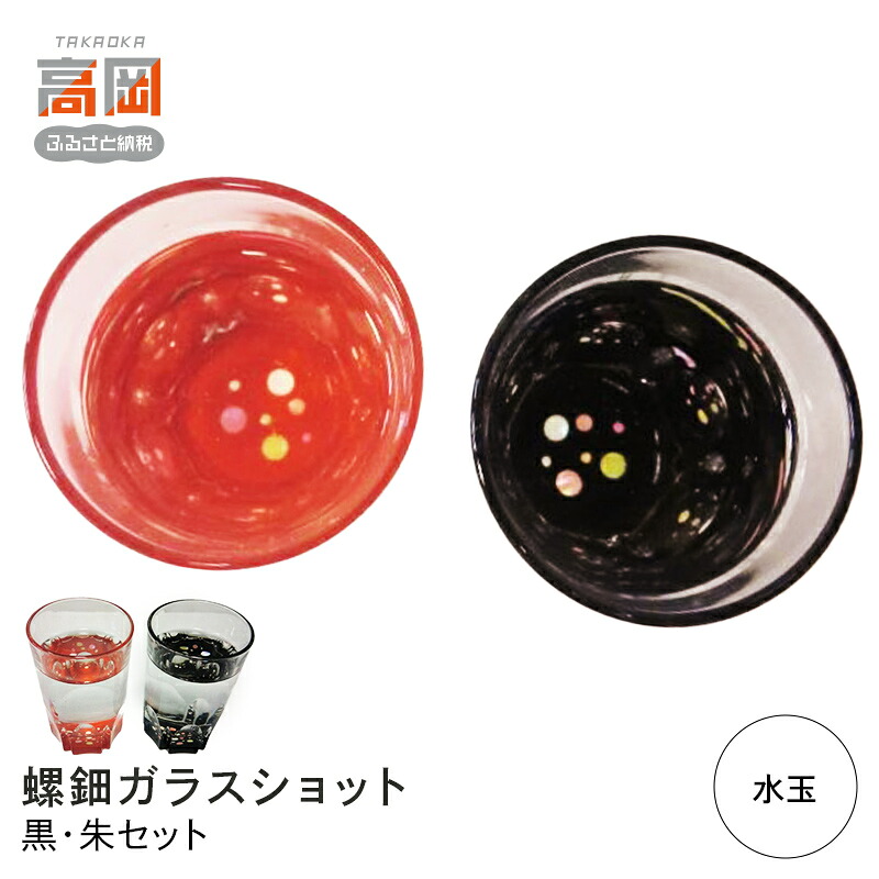 【ふるさと納税】螺鈿ガラスショット（黒・朱セット） 水玉 高岡漆器 グラス 酒器 杯 盃 セット 民芸品 工芸品 雑貨 日用品 コップ FAD-0035