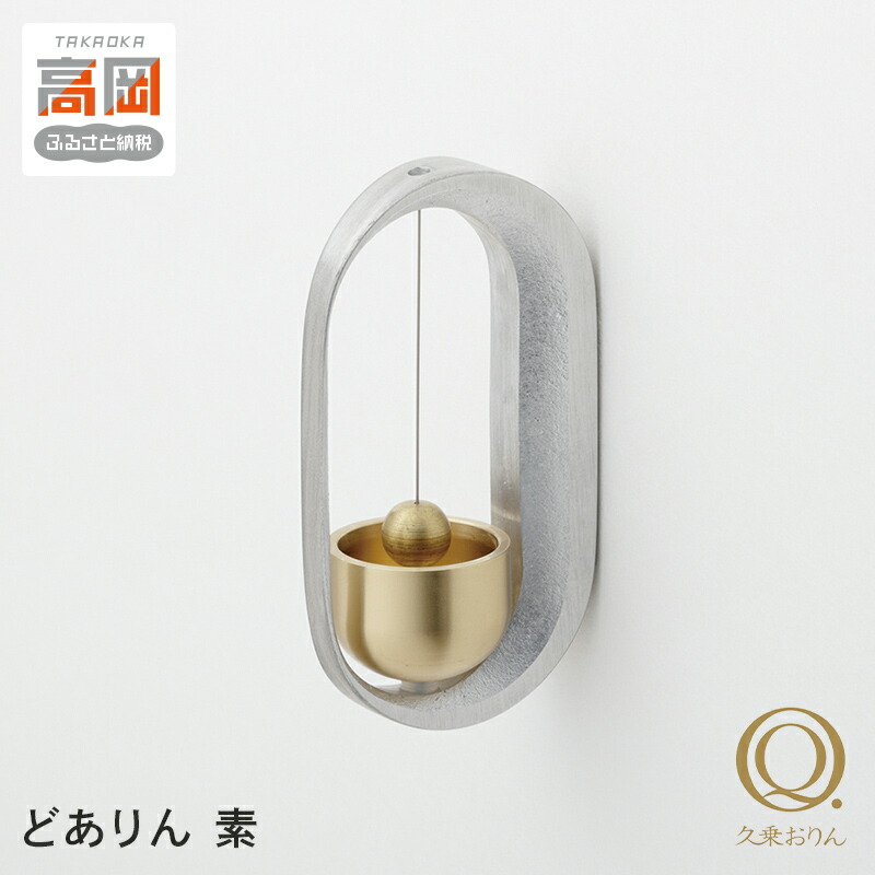 【ふるさと納税】どありん 素 高岡銅器 おりん ドアベル インテリア おしゃれ モダン 民芸品 工芸品 雑貨 日用品 FAD-0065 26,650円