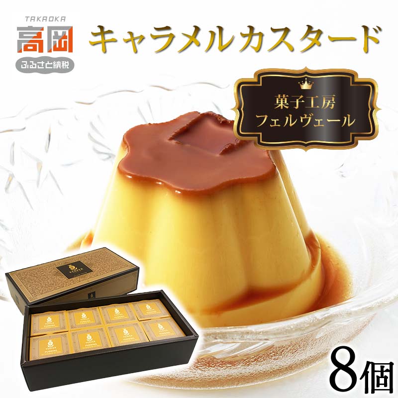 【ふるさと納税】菓子工房フェルヴェール キャラメルカスタード8個 紙箱入り プリン ぷりん スイーツ プティング 洋菓子 カスタード セット お菓子 デザート 詰め合わせ FAD-0081|富山県高岡市