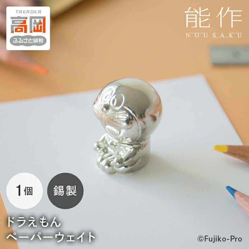 楽天市場】【ふるさと納税】ドラえもん ひみつ道具 箸置 能作