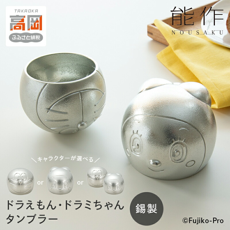 楽天市場】能作 ドラえもん＆ドラミちゃん - タンブラーセット 600249
