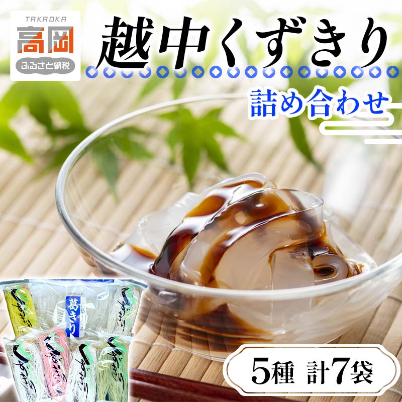 【ふるさと納税】越中くずきり詰め合わせ 葛切り くず切り 詰め合わせ セット 鍋用 冷菓 乾物 国産 加工食品 麺類 FAD-0098