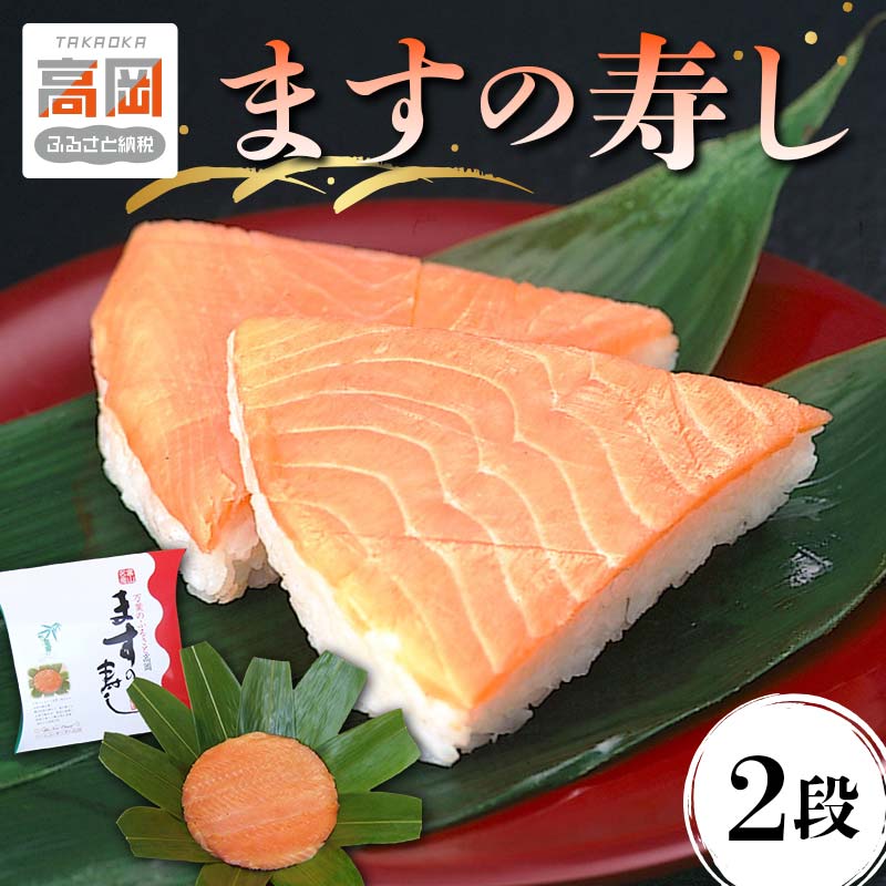 【楽天市場】【ふるさと納税】 ます寿司 富山 ますの寿し 2段 鱒寿司 ますのすし 鱒ずし 二重 ますの寿司 魚介 海鮮 お寿司 寿司 食品 ...