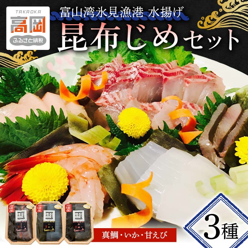 【ふるさと納税】昆布締め 刺身 富山湾 昆布じめ セット 3種 真鯛 いか 甘えび 詰め合わせ 富山 鯛 えび 海鮮 魚介類 こぶじめ FAD-0100
