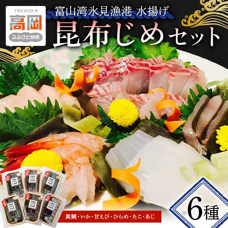 【ふるさと納税】昆布締め 富山 刺身 セット 6種 真鯛 いか 甘えび ひらめ たこ 鯵 詰め合わせ 鯛 えび 海鮮 冷凍 小分け こぶじめ FAD-0101 20,250円