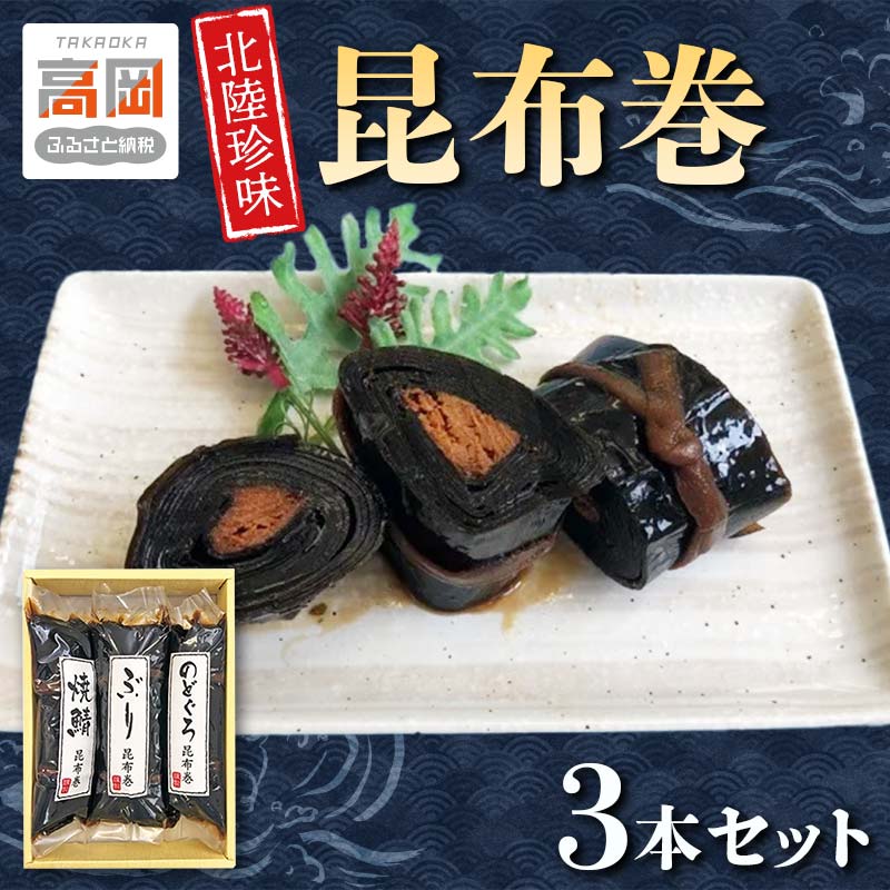 【ふるさと納税】北陸珍味 昆布巻3本セット 富山 こんぶ巻 詰め合わせ セット ぶり 鰤 ブリ のどぐろ サバ 鯖 さば 魚貝類 加工食品 惣菜 FAD-0105|富山県高岡市
