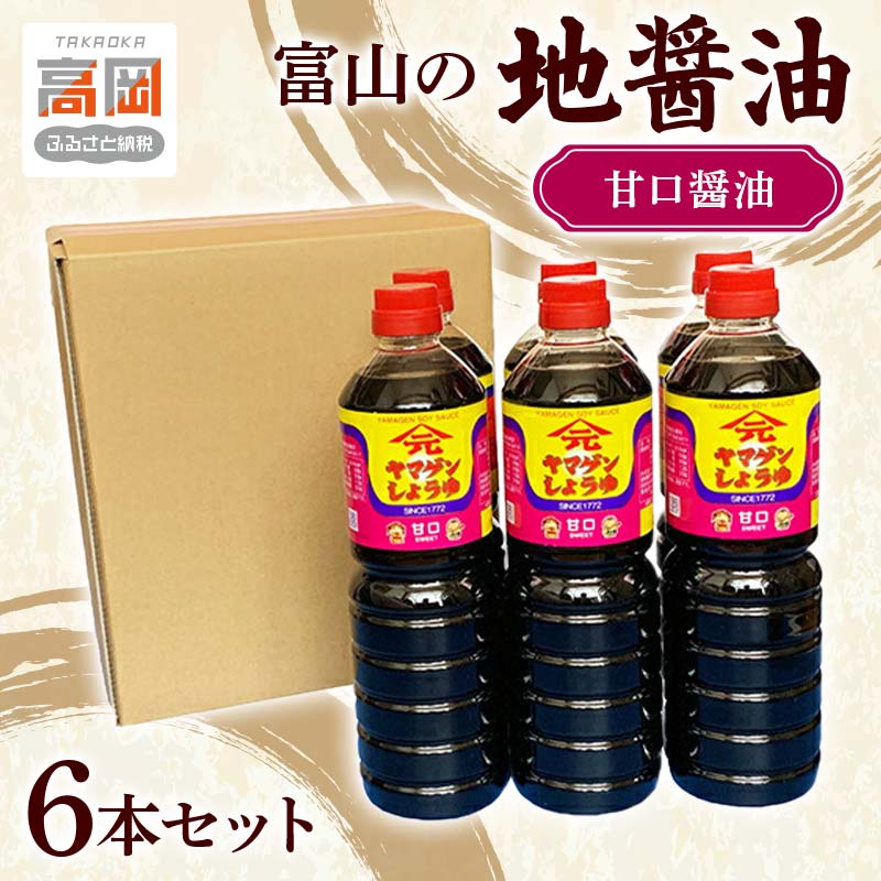 楽天市場】中六醤油「甘口醤油 1L15本箱入」 富山のご当地醤油 : 百選
