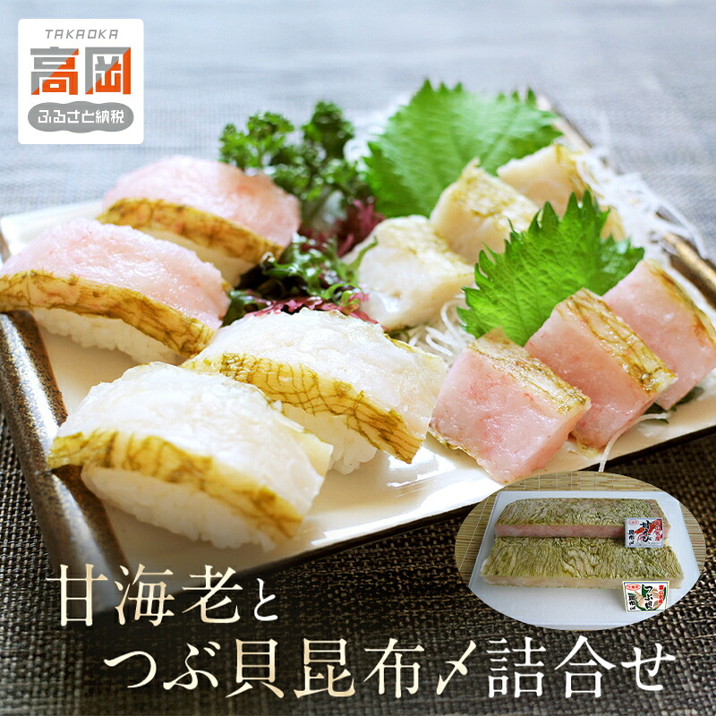 【ふるさと納税】甘海老とつぶ貝昆布〆詰合せ 昆布じめ こんぶじめ 富山 セット 甘えび アマエビ あまえび ツブ貝 セット あまエビ 魚介類 魚貝類 加工食品 FAD-0130