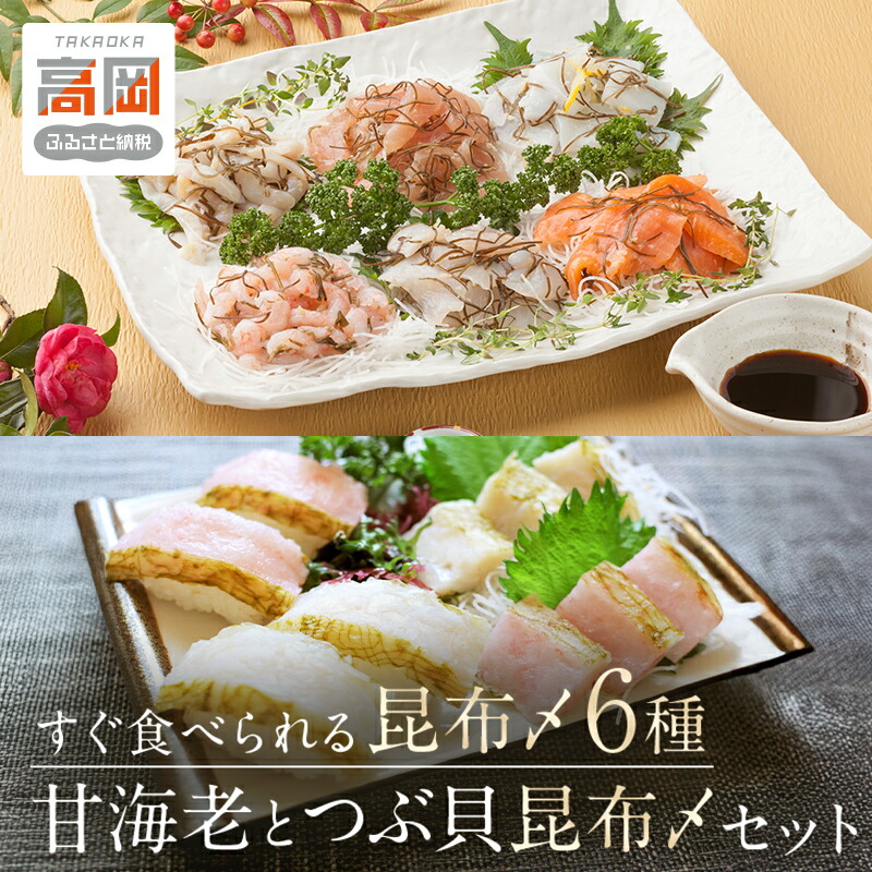 【ふるさと納税】『甘海老とつぶ貝昆布〆』と『すぐ食べられる昆布〆6種』セット こんぶじめ 富山 セット カジキ かじき 黒鯛 クロダイ アマエビ 甘えび つぶ貝 ツブ貝 イカ いか サーモン 詰め合わせ あまエビ 魚介類 魚貝類 加工食品 FAD-0133 18,000円
