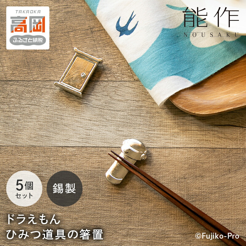 【ふるさと納税】ドラえもん ひみつ道具 箸置 能作 セット 錫 ギフト キャラクター 工芸 FAD-0137画像