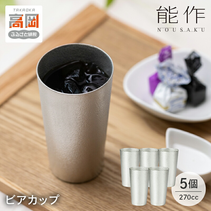 楽天市場】【ふるさと納税】ビアカップ 能作 タンブラー 錫 酒器