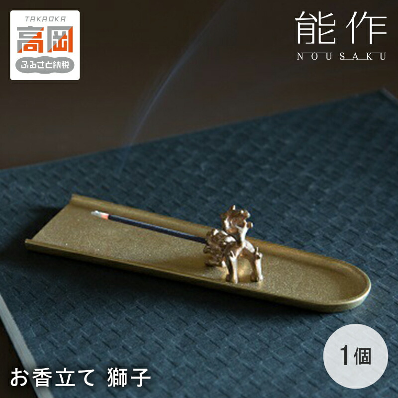 【ふるさと納税】お香立て 香の器 セット 能作 獅子 おしゃれ インテリア 錫 雑貨 FAD-0141